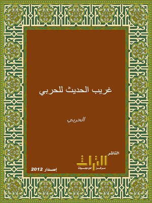 cover image of غريب الحديث. الجزء الأول